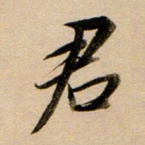 董其昌君书法图片