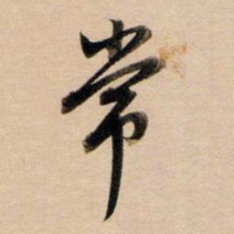 董其昌常书法图片