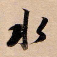 董其昌水书法图片