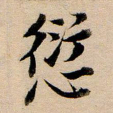 董其昌愆书法图片