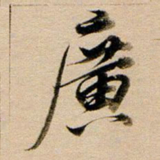 董其昌广书法图片
