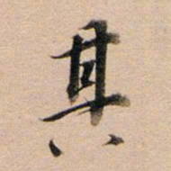 董其昌其书法图片