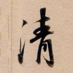 董其昌清书法图片