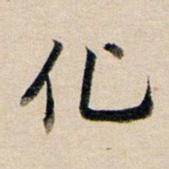 董其昌化书法图片