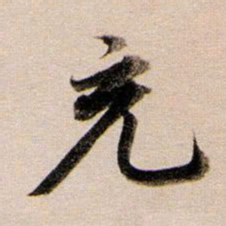 董其昌充书法图片