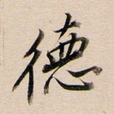 董其昌德书法图片