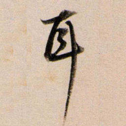 董其昌耳书法图片