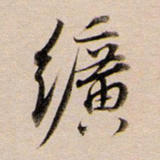 董其昌纩书法图片
