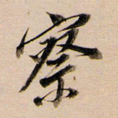 董其昌察书法图片