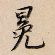 董其昌冕书法图片