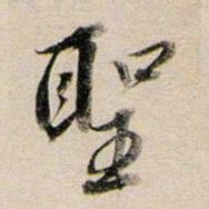 董其昌圣书法图片