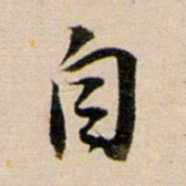 董其昌自书法图片