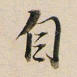 董其昌自书法图片