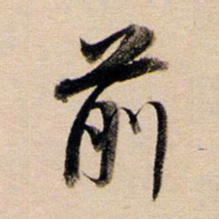 董其昌前书法图片