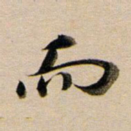 董其昌而书法图片