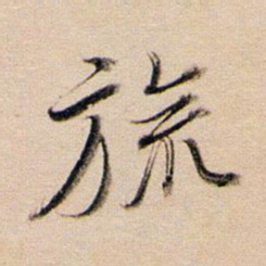 董其昌旒书法图片