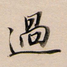 董其昌过书法图片