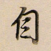 董其昌自书法图片