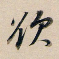 董其昌欲书法图片