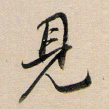 董其昌见书法图片
