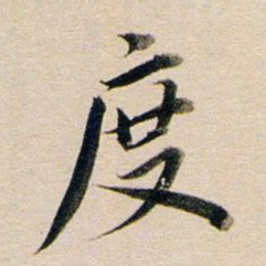 董其昌度书法图片