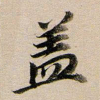 董其昌盖书法图片