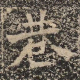 巷书法图片