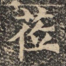 莅书法图片