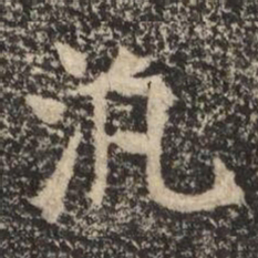 汎书法图片