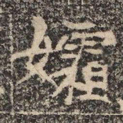 孀书法图片