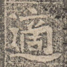 適书法图片