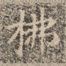 柫书法图片