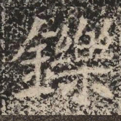 鑠书法图片