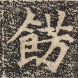 餝书法图片