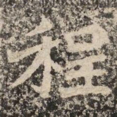 程书法图片