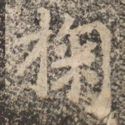 掬书法图片