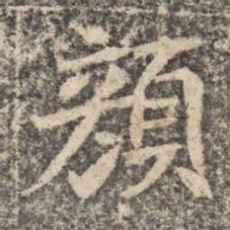 顏书法图片