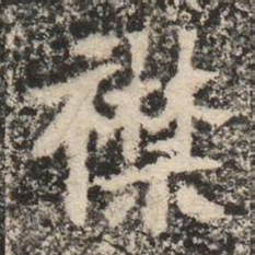 襟书法图片