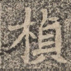 楨书法图片