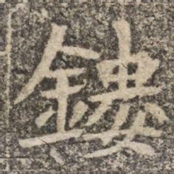 鏤书法图片