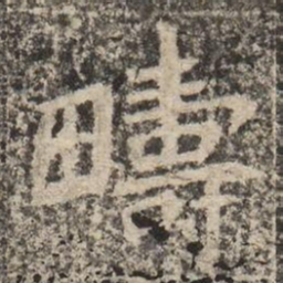 疇书法图片