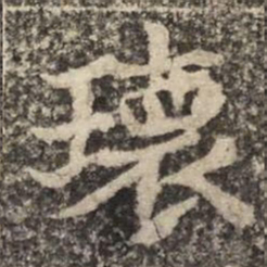 瓌书法图片