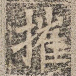 摧书法图片