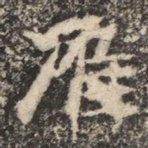 淮书法图片