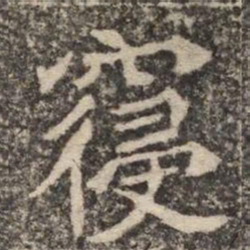 寝书法图片