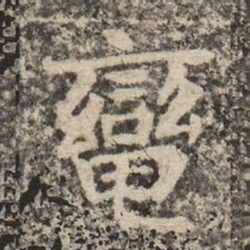 轡书法图片