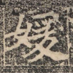 媛书法图片