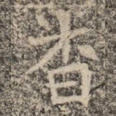 杳书法图片