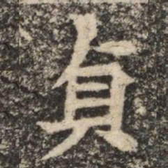 貞书法图片