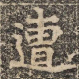 遭书法图片